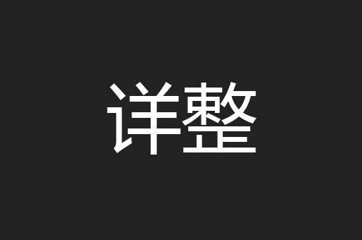 详整