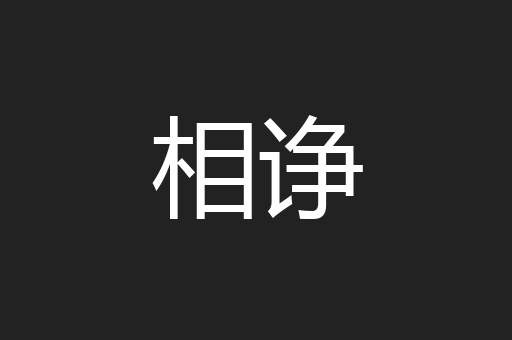 相诤