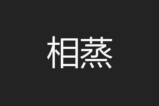 相蒸