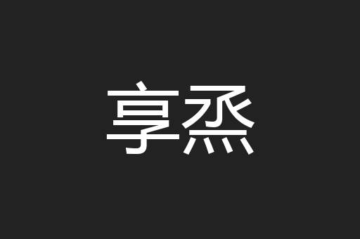享烝