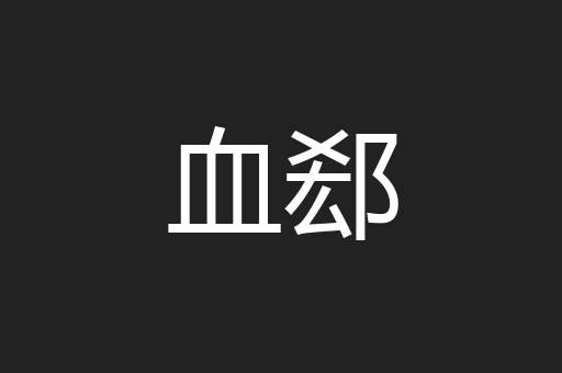 血郄