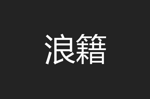 浪籍
