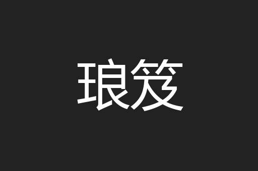 琅笈