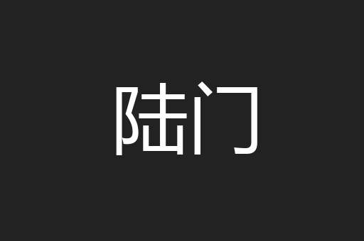 陆门