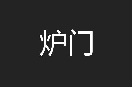 炉门