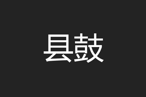 县鼓