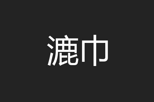 漉巾