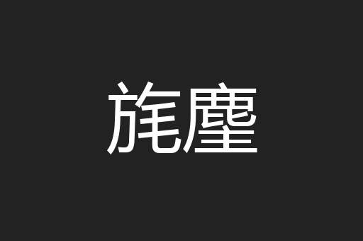 旄麈