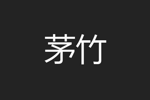 茅竹