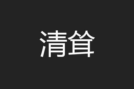 清耸