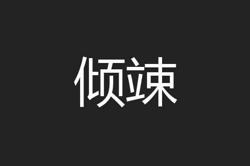 倾竦