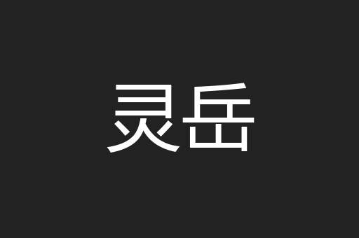 灵岳