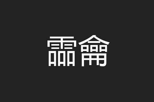 霝龠