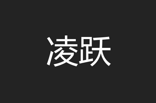 凌跃