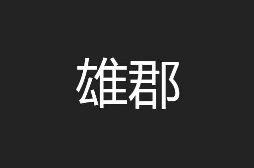 雄郡