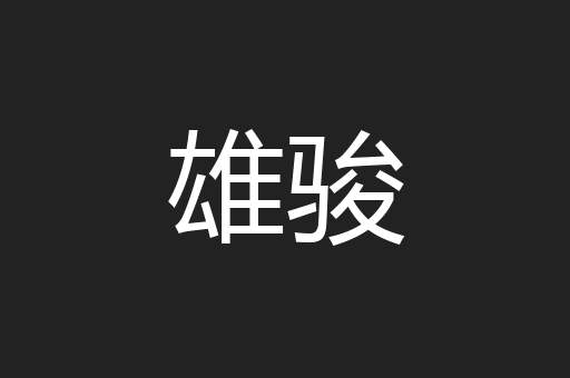 雄骏