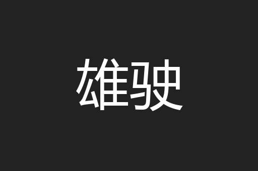 雄驶
