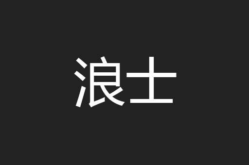 浪士