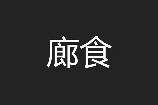 廊食
