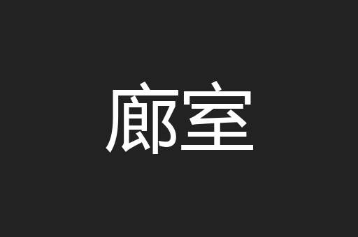 廊室