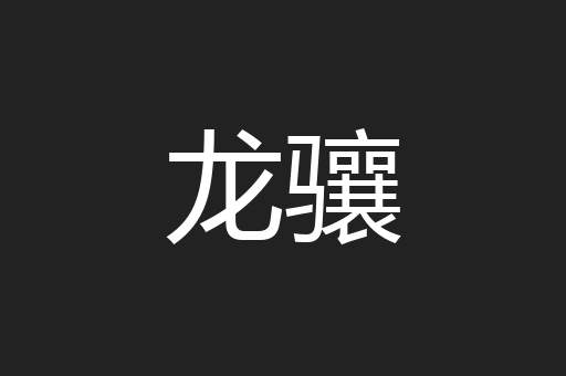 龙骧