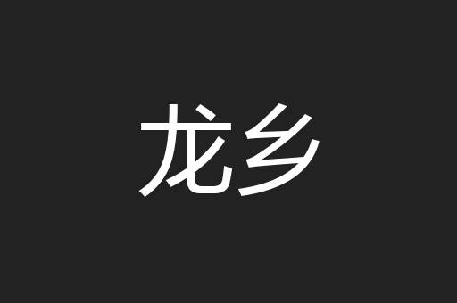 龙乡