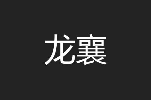 龙襄