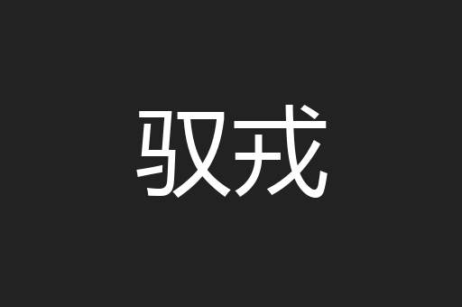 驭戎