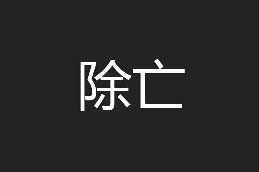 除亡