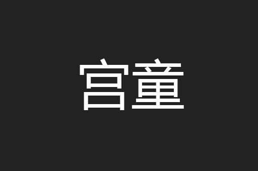 宫童