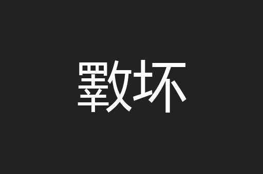 斁坏