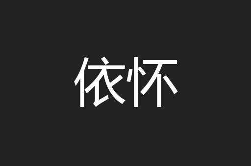依怀