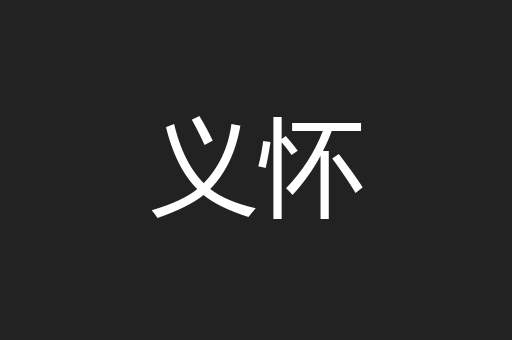 义怀
