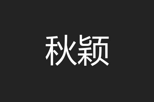 秋颖