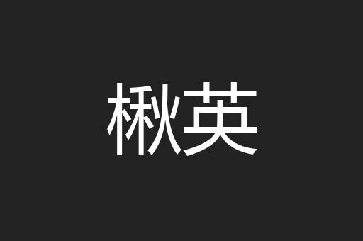 楸英
