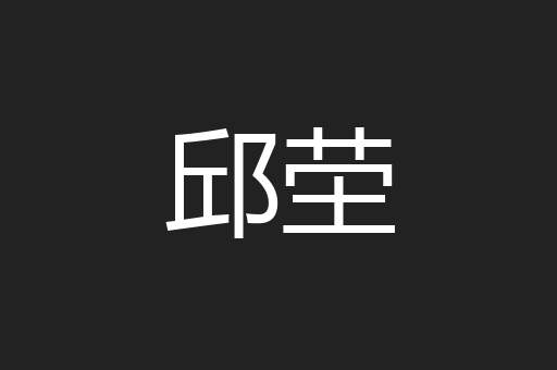 邱茔