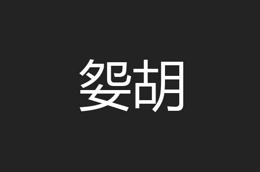 妴胡