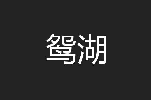 鸳湖