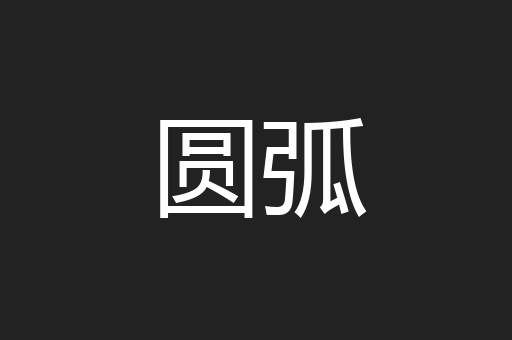 圆弧