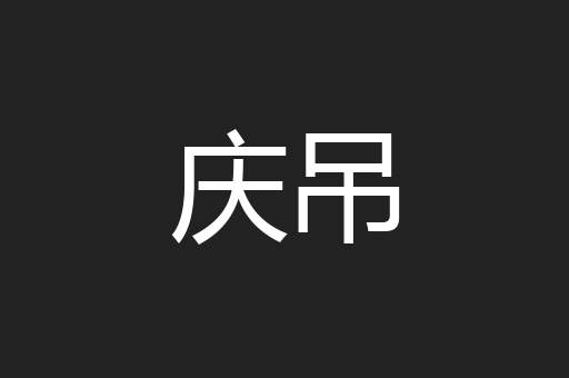 庆吊