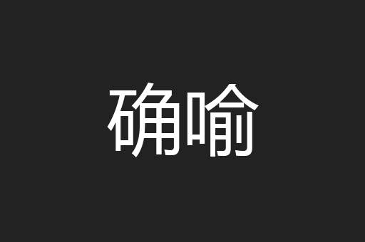 确喻