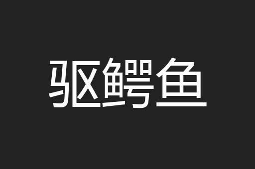 驱鳄鱼