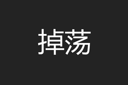 掉荡