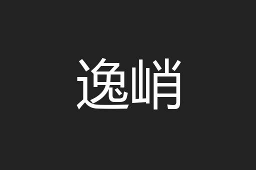 逸峭