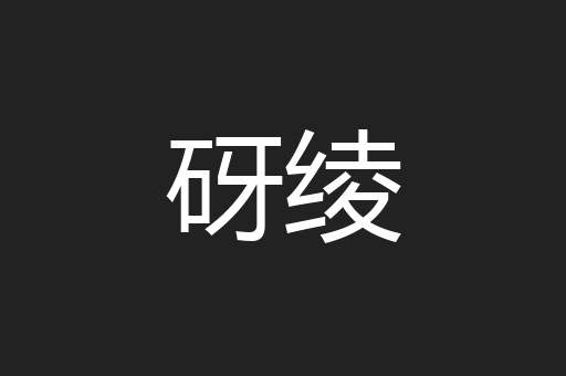 砑绫