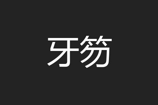 牙笏
