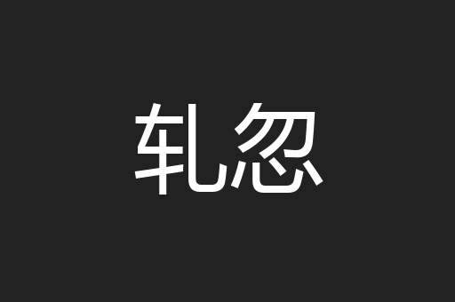 轧忽