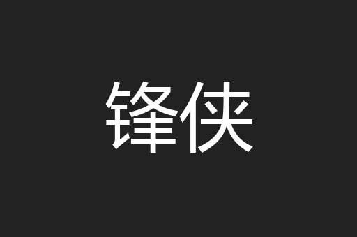 锋侠
