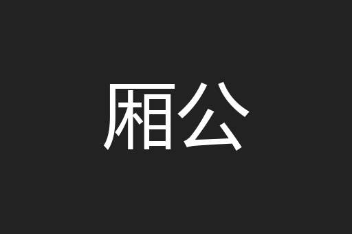 厢公