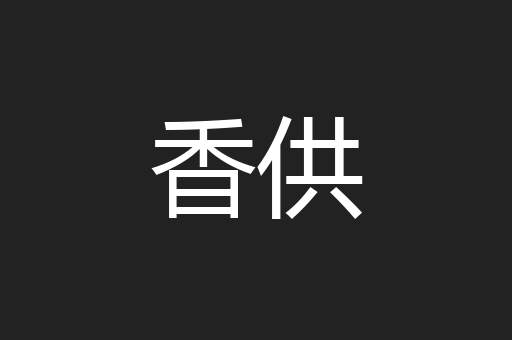 香供